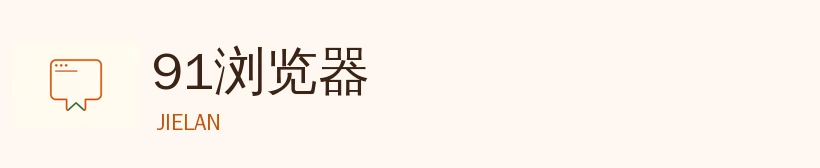 91浏览器标志