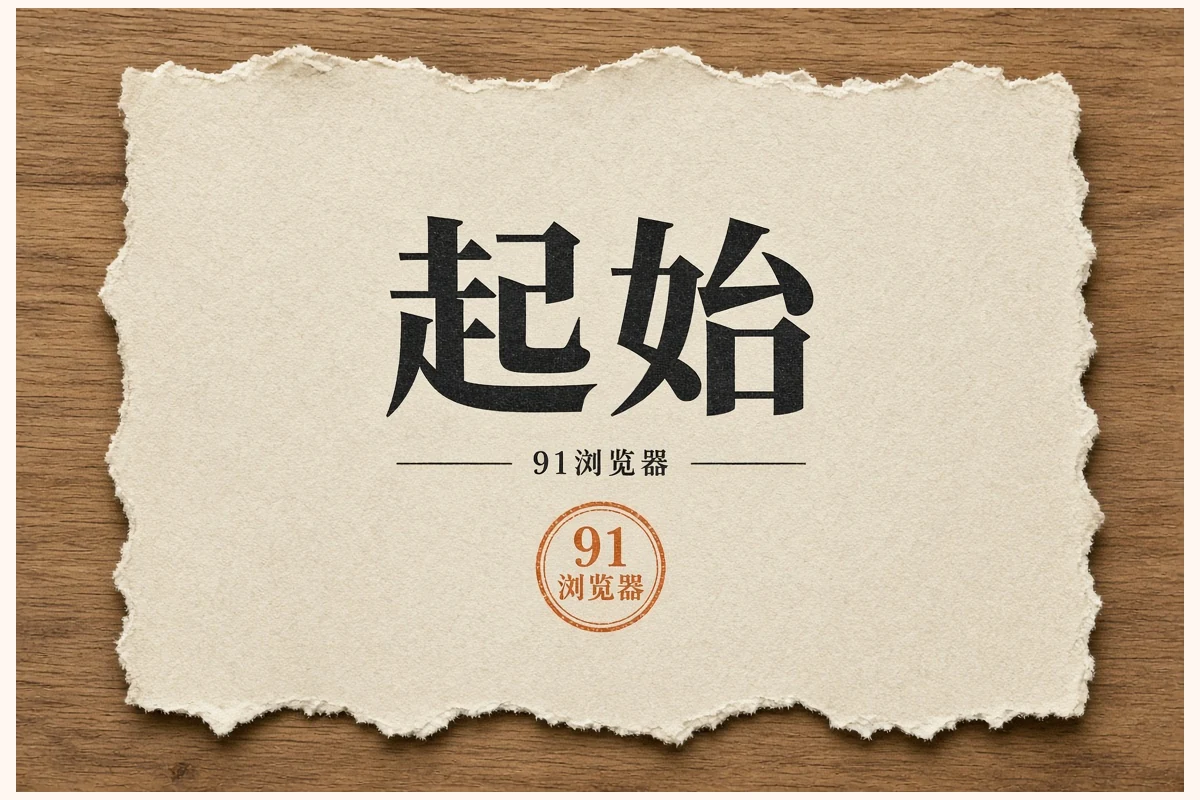 起始